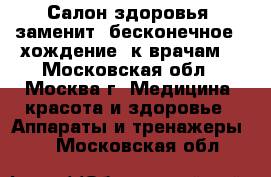 Салон здоровья  заменит “бесконечное “ хождение  к врачам. - Московская обл., Москва г. Медицина, красота и здоровье » Аппараты и тренажеры   . Московская обл.